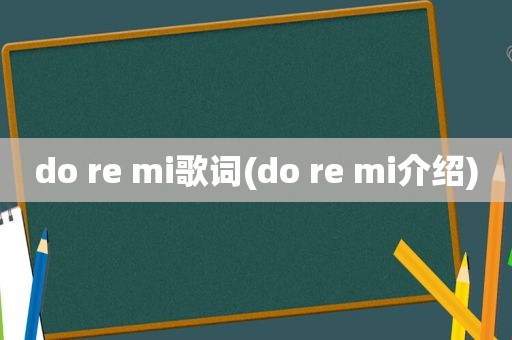 do re mi歌词(do re mi介绍)