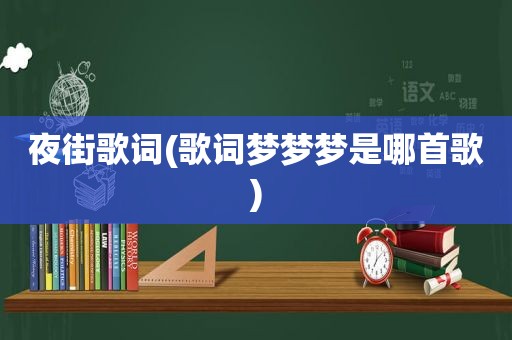 夜街歌词(歌词梦梦梦是哪首歌)