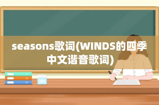 seasons歌词(WINDS的四季中文谐音歌词)