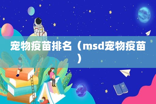 宠物疫苗排名（msd宠物疫苗）