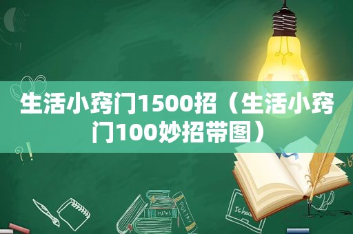 生活小窍门1500招（生活小窍门100妙招带图）