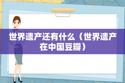 世界遗产还有什么（世界遗产在中国豆瓣）