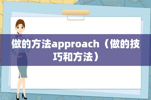 做的方法approach（做的技巧和方法）