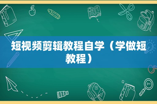 短视频剪辑教程自学（学做短教程）