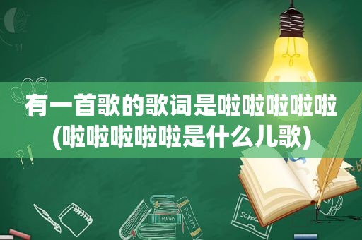 有一首歌的歌词是啦啦啦啦啦(啦啦啦啦啦是什么儿歌)