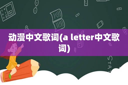 动漫中文歌词(a letter中文歌词)