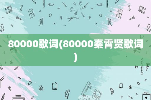 80000歌词(80000秦霄贤歌词)