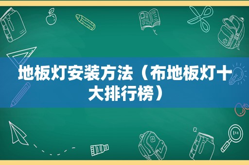 地板灯安装方法（布地板灯十大排行榜）