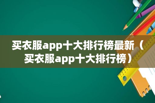 买衣服app十大排行榜最新（买衣服app十大排行榜）