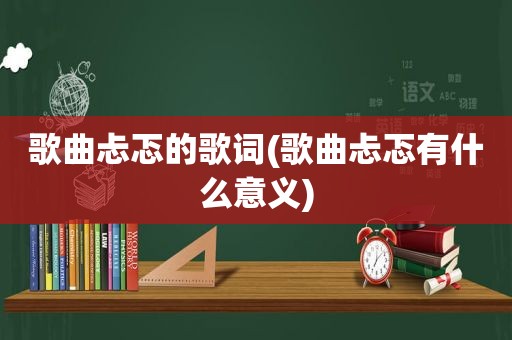 歌曲忐忑的歌词(歌曲忐忑有什么意义)