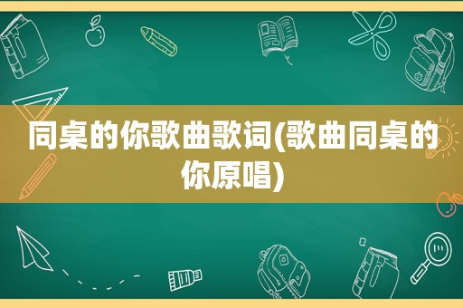 同桌的你歌曲歌词(歌曲同桌的你原唱)