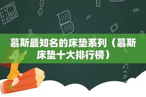 慕斯最知名的床垫系列（慕斯床垫十大排行榜）