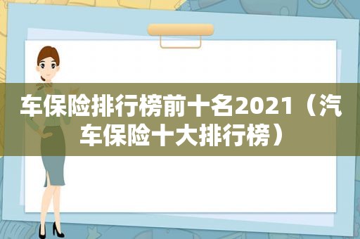 车保险排行榜前十名2021（汽车保险十大排行榜）