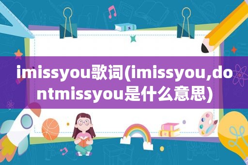 imissyou歌词(imissyou,dontmissyou是什么意思)