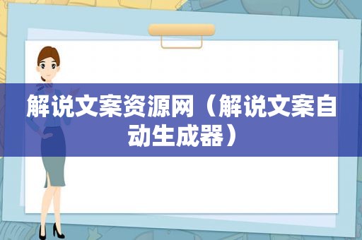 解说文案资源网（解说文案自动生成器）