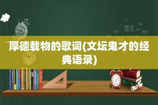 厚德载物的歌词(文坛鬼才的经典语录)