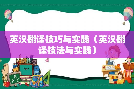 英汉翻译技巧与实践（英汉翻译技法与实践）