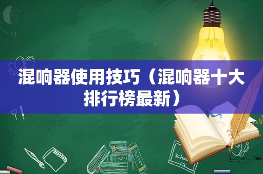 混响器使用技巧（混响器十大排行榜最新）