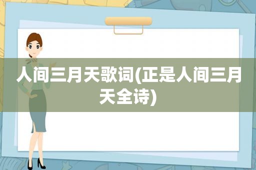 人间三月天歌词(正是人间三月天全诗)