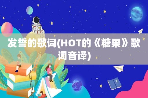 发誓的歌词(HOT的《糖果》歌词音译)