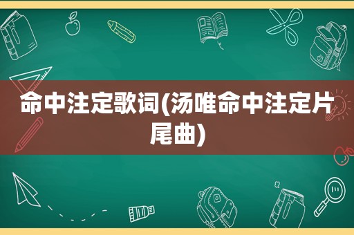 命中注定歌词(汤唯命中注定片尾曲)