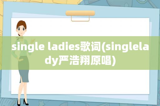 single ladies歌词(singlelady严浩翔原唱)