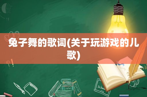 兔子舞的歌词(关于玩游戏的儿歌)