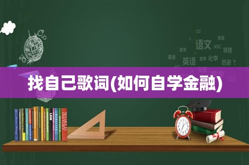 找自己歌词(如何自学金融)