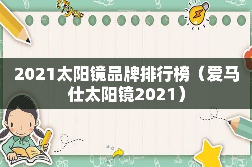 2021太阳镜品牌排行榜（爱马仕太阳镜2021）