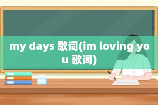 my days 歌词(im loving you 歌词)