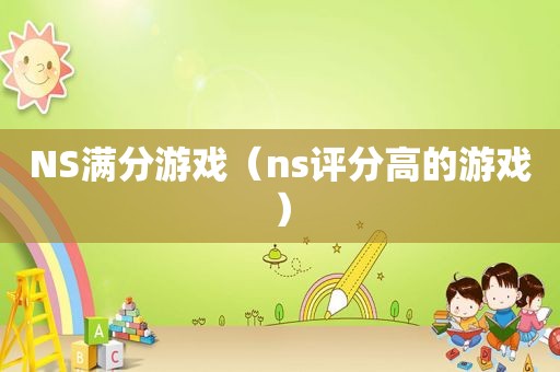 NS满分游戏（ns评分高的游戏）