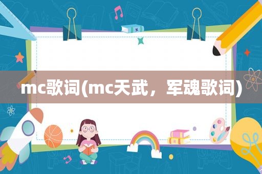 mc歌词(mc天武，军魂歌词)