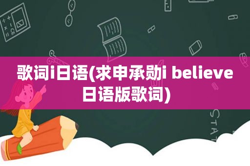 歌词i日语(求申承勋i believe日语版歌词)