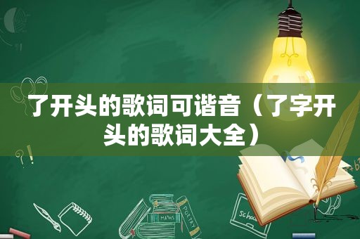 了开头的歌词可谐音（了字开头的歌词大全）