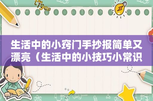 生活中的小窍门手抄报简单又漂亮（生活中的小技巧小常识手抄报）