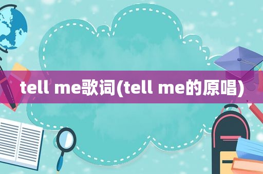 tell me歌词(tell me的原唱)