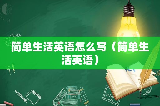 简单生活英语怎么写（简单生活英语）