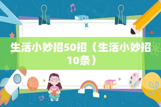 生活小妙招50招（生活小妙招10条）