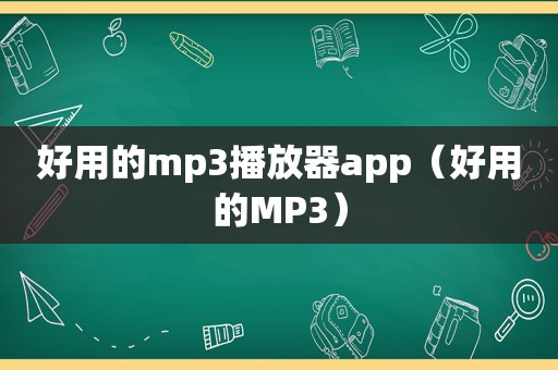 好用的mp3播放器app（好用的MP3）