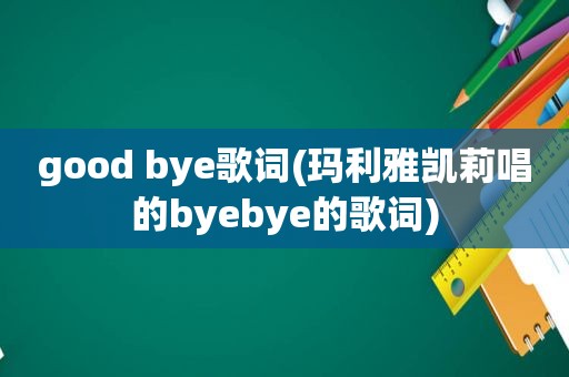 good bye歌词(玛利雅凯莉唱的byebye的歌词)