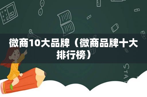 微商10大品牌（微商品牌十大排行榜）