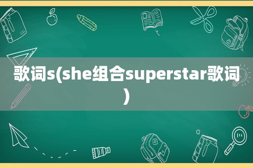 歌词s(she组合superstar歌词)