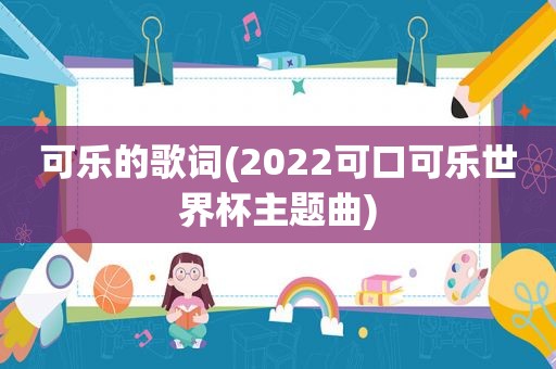 可乐的歌词(2022可口可乐世界杯主题曲)