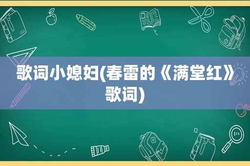 歌词小媳妇(春雷的《满堂红》歌词)