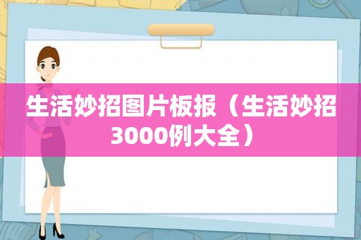 生活妙招图片板报（生活妙招3000例大全）