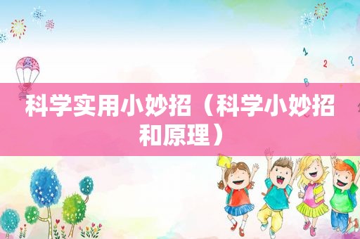 科学实用小妙招（科学小妙招和原理）