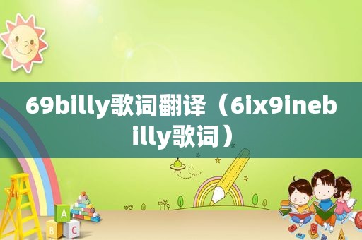 69billy歌词翻译（6ix9inebilly歌词）