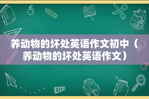 养动物的坏处英语作文初中（养动物的坏处英语作文）