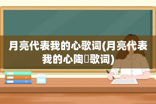 月亮代表我的心歌词(月亮代表我的心陶喆歌词)