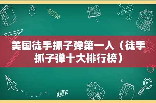 美国徒手抓子弹第一人（徒手抓子弹十大排行榜）